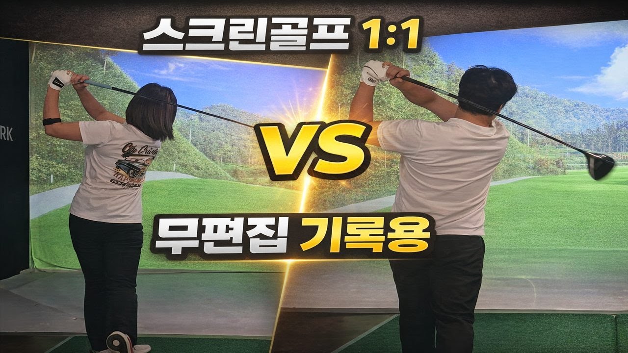스크라치커플 스크린골프 1:1 대결｜1시간 풀영상 무편집 기록용