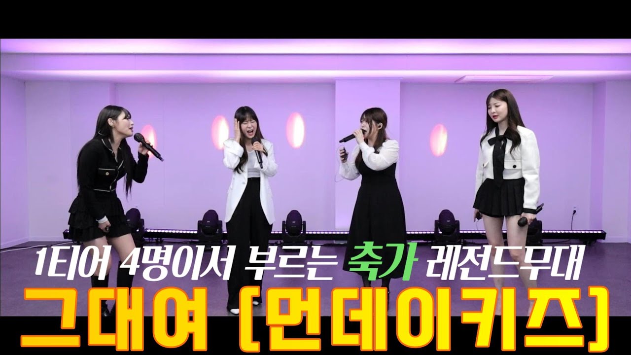 옛직장 동료였던 추르미에게 불러주는 축가 레전드 무대 #그대여 #먼데이키즈 Cover 배그나x진솔x다혜x져리