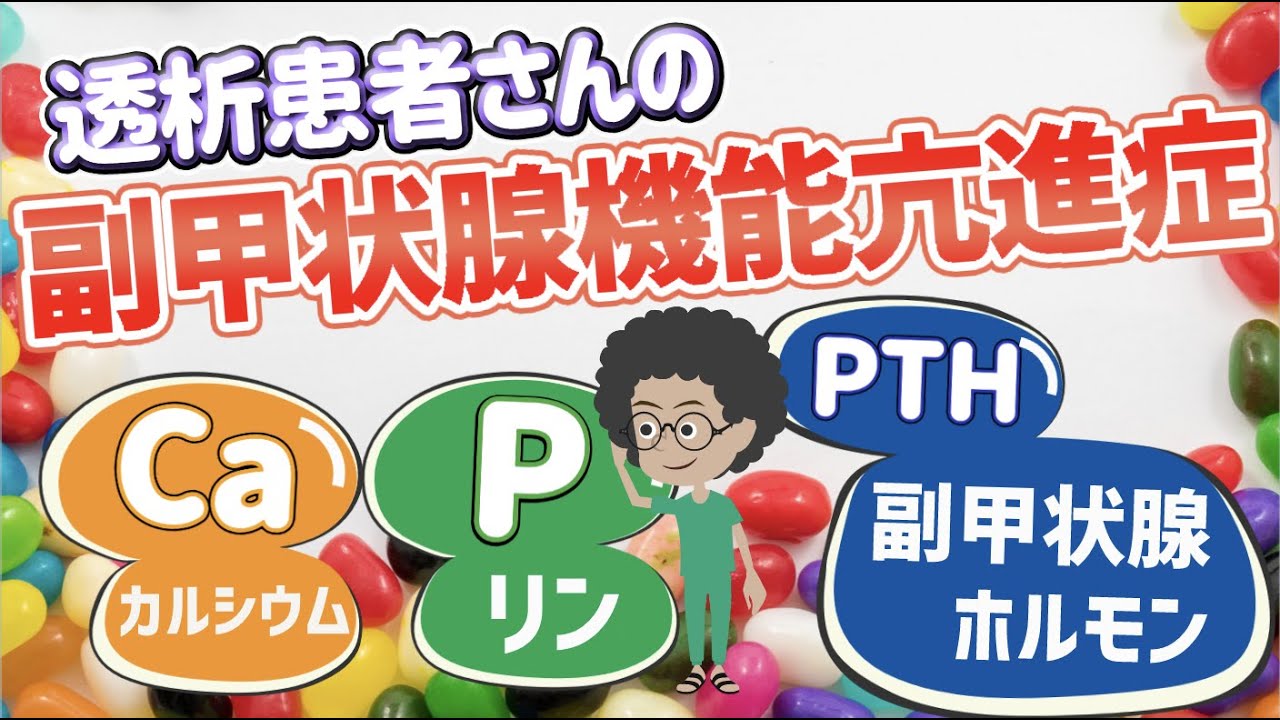 わかる副甲状腺機能亢進症1🥇透析🅿️リン編
