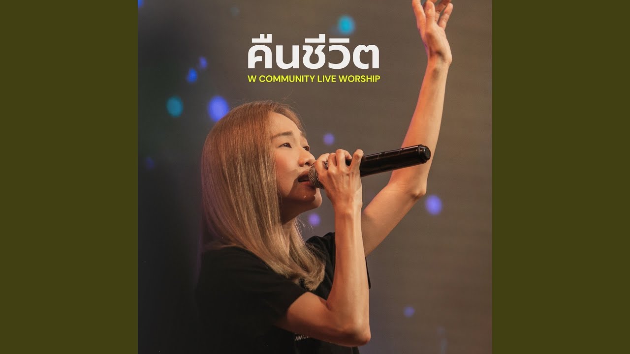 คืนชีวิต (W Community Live Worship #1)