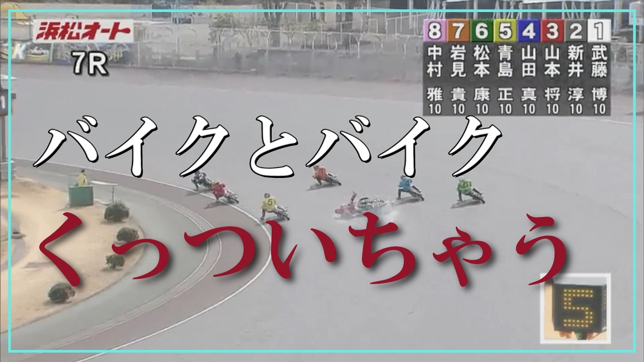 速報【落車転倒！】バイクが合体　準決勝戦　ＳＧ全日本選抜オートレース　浜松オートレース場　2026年2月22日