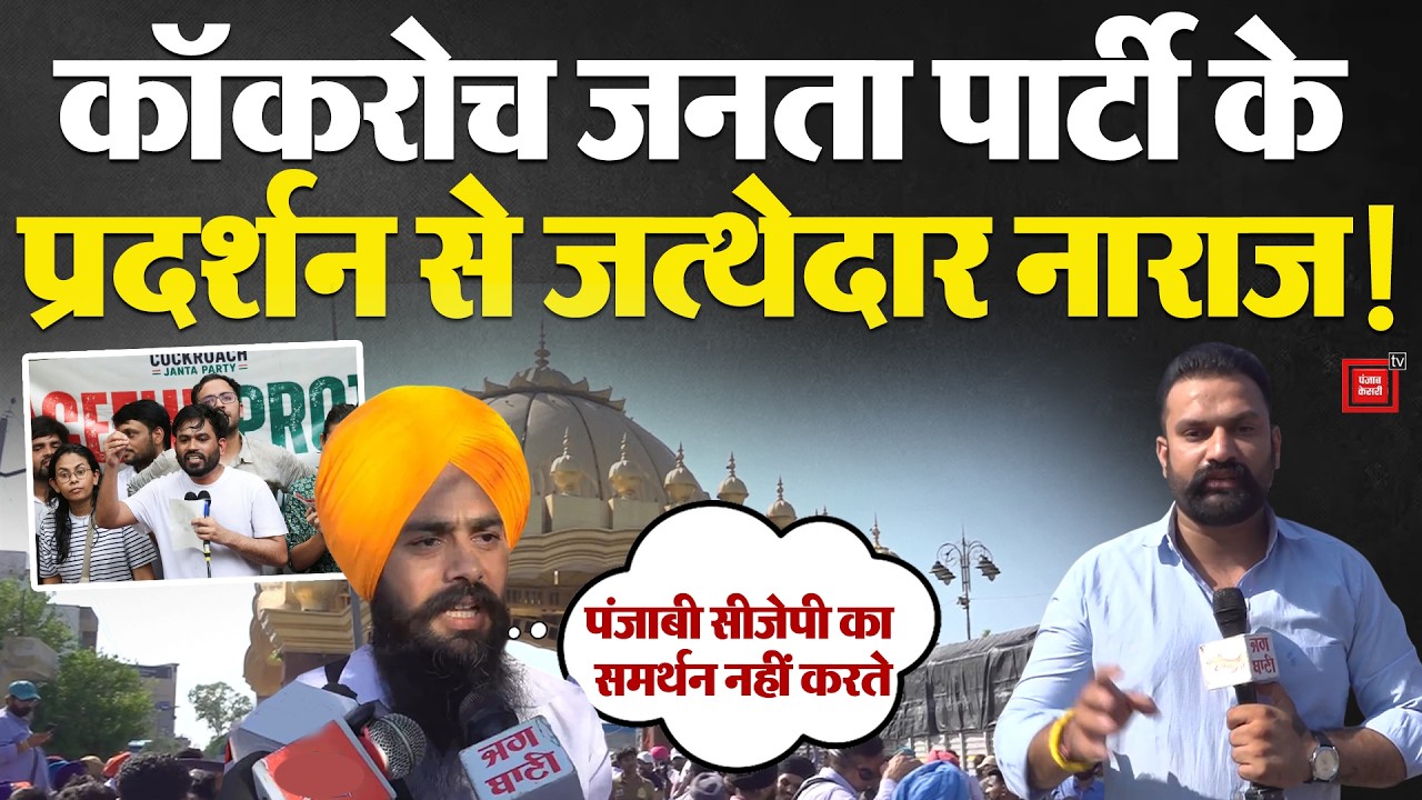 Cockroach Janata Party Amritsar Protest: Jathedar angered by CJP protest in Amritsar! | Abhijeet
