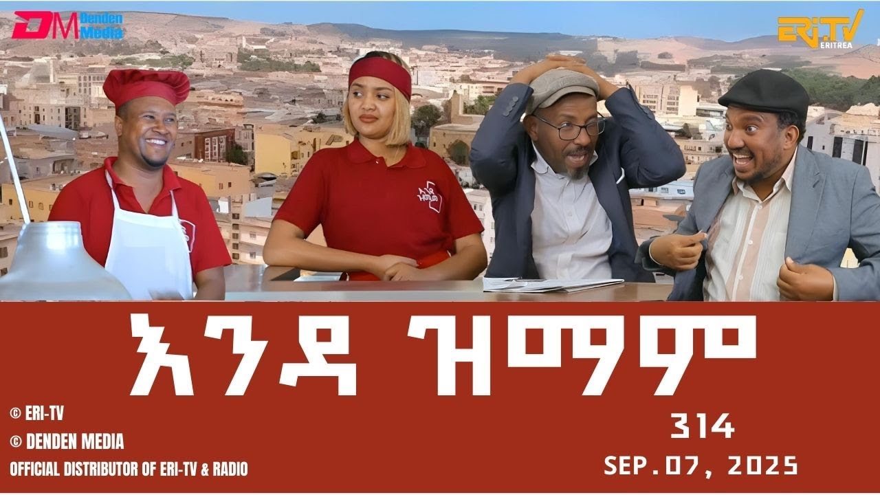 እንዳ ዝማም - ክፋል 314 - Enda Zmam (Part 314), Sept. 07, 2025 - ERi-TV Comedy Series- #Eritrea, #ERi-TV