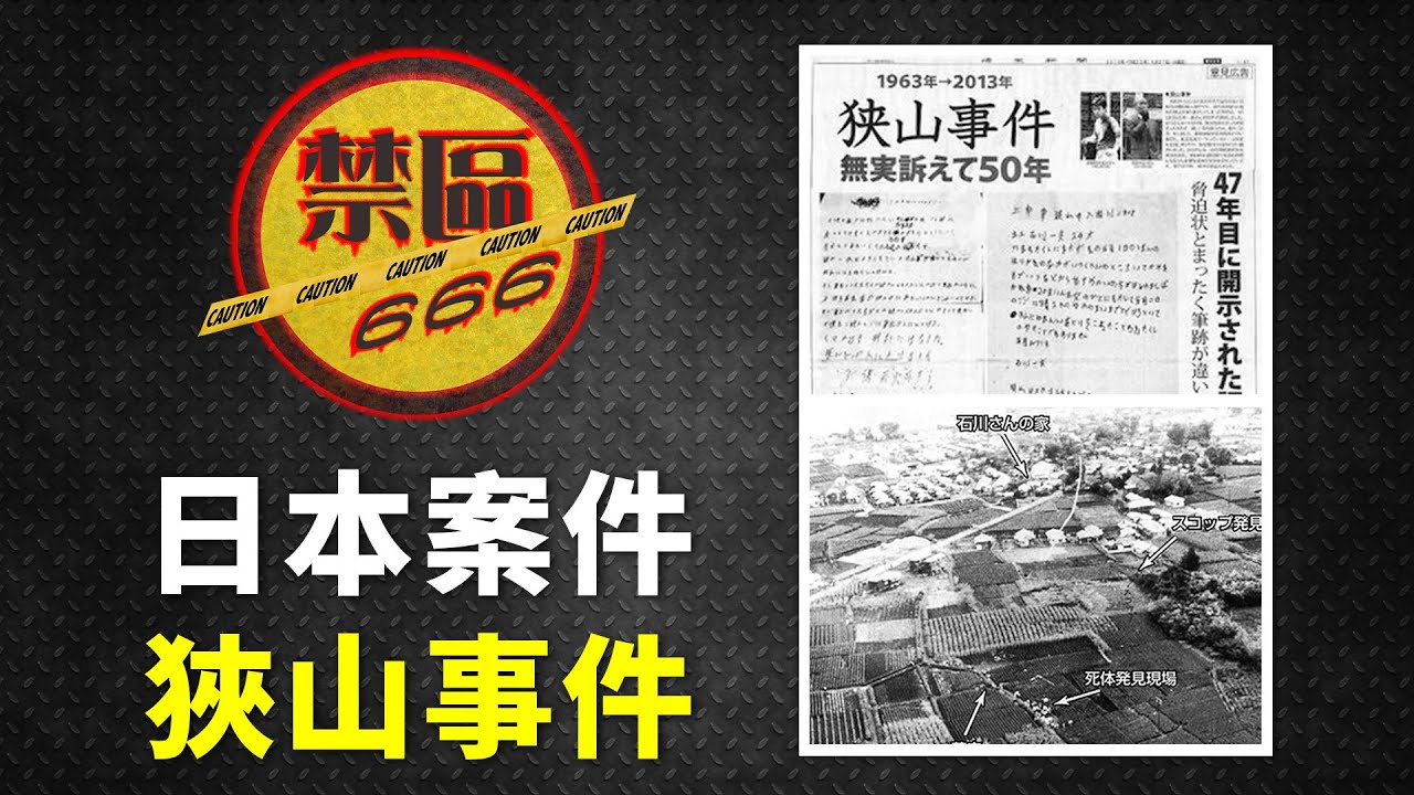 【禁區666】日本案件系列：狹山事件｜1963年日本發生的綁架姦殺案，調查和審判引起政治風波至今？｜為何會和吉卜力的龍貓拉上關係？(EP164)