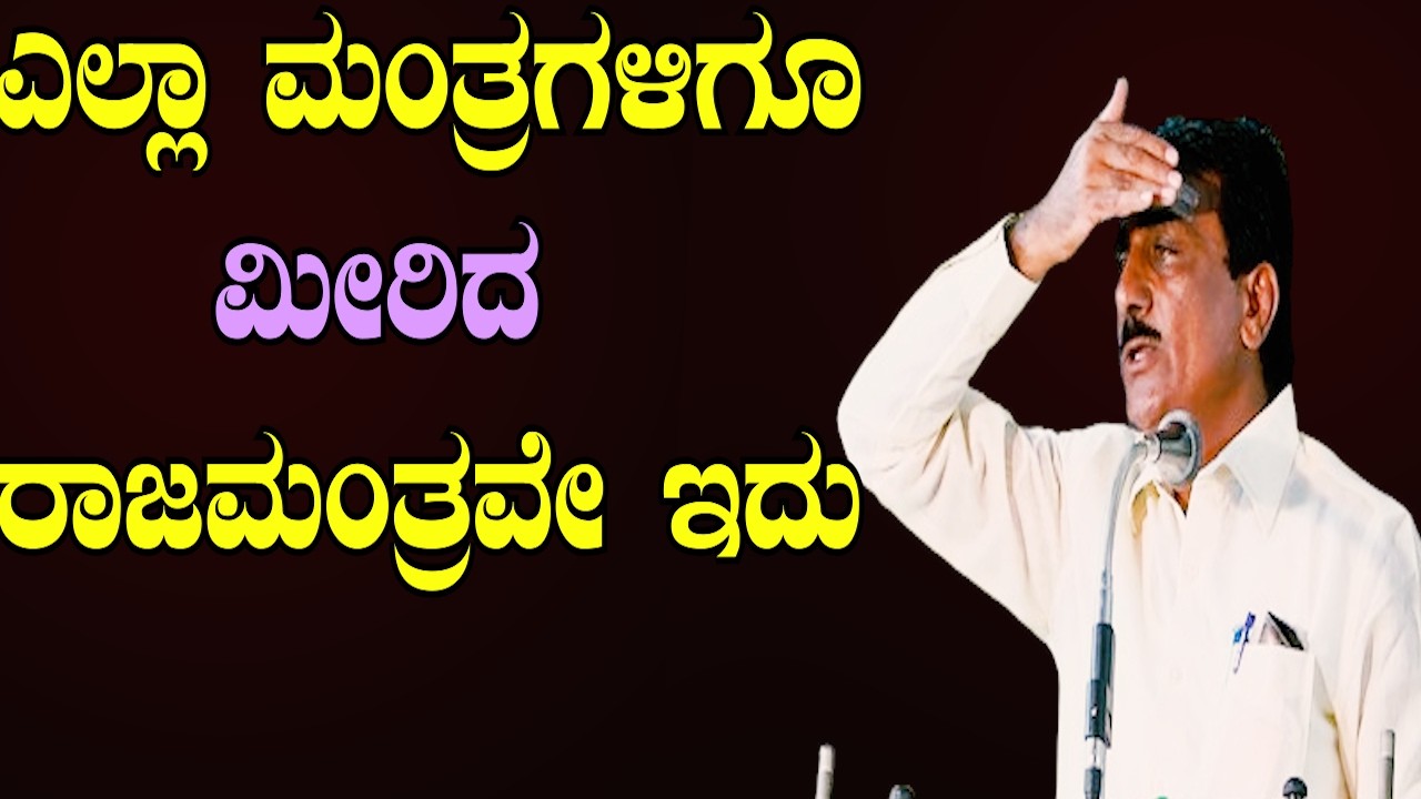ಎಲ್ಲ ಮಂತ್ರಗಳಿಗೂ ಮೀರಿದ ರಾಜಮಂತ್ರ 🙏 ಜೀವನ ಬದಲಿಸುವ ಪ್ರವಚನ | E Krishnappa Basava Tv