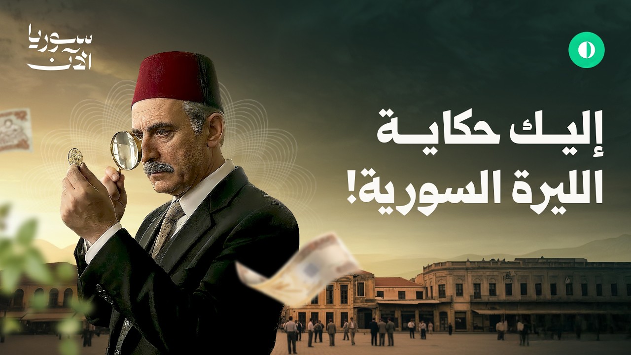 قرنٌ من التحولات.. ما حكاية الليرة السورية؟