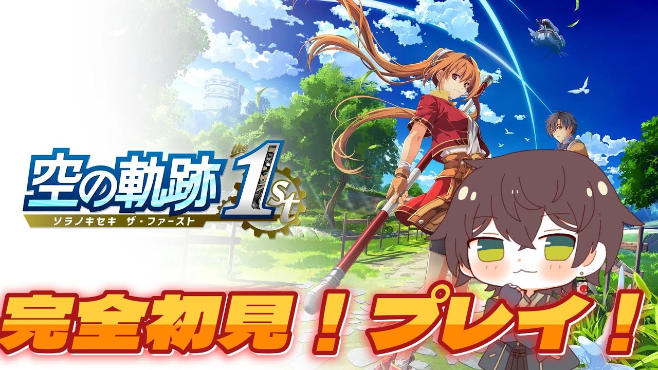 【空の軌跡the1st】　＃1　シリーズ完全初見プレイ 　ライブ配信　#空の軌跡 #ゆづは #vtuber