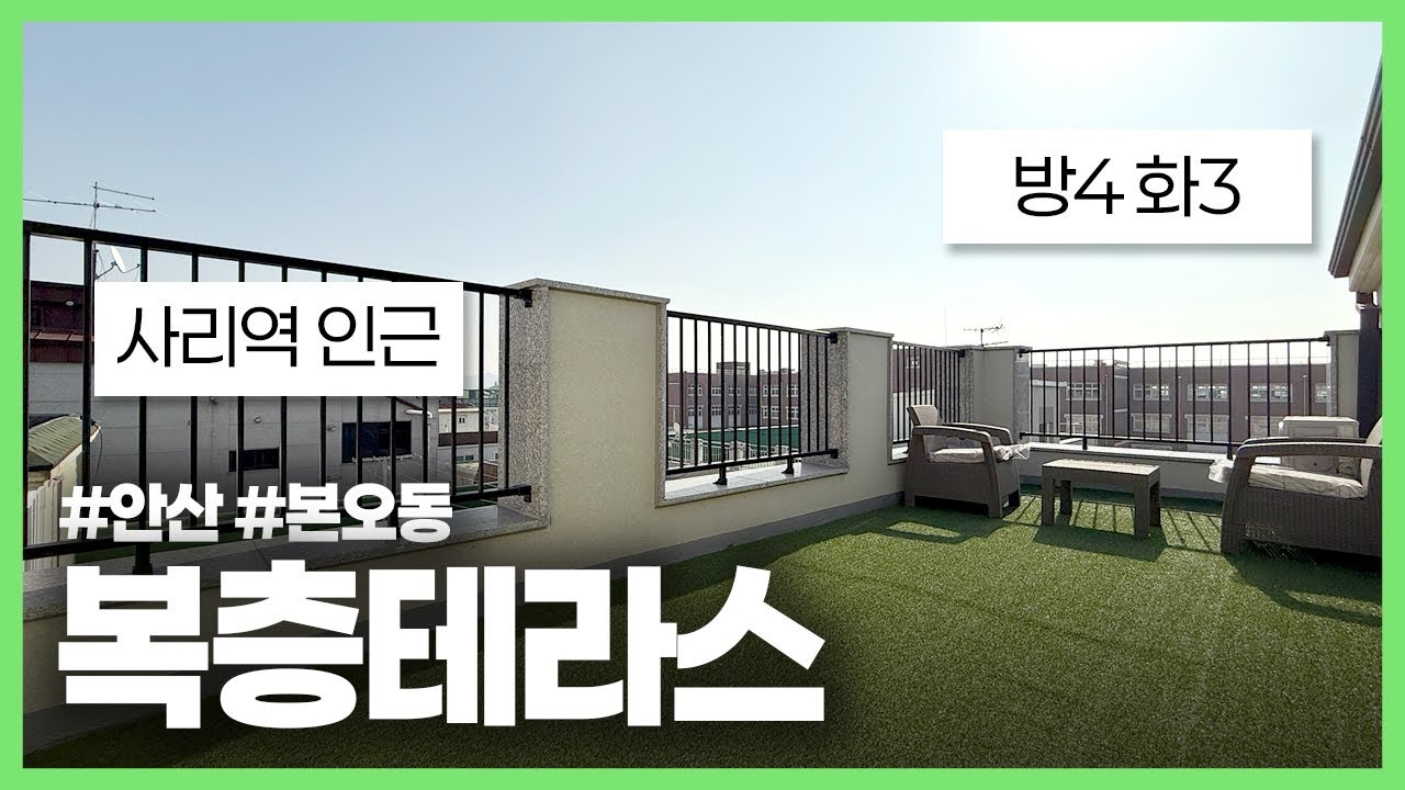 본오동 중심에 세상의 햇빛은 다 내꺼인 복층 테라스 현장! 기준층과 복층 포함 4룸으로 세대분리 가능한 거주 환경에 넓은 테라스가 정말 매력적입니다! (안산-417)