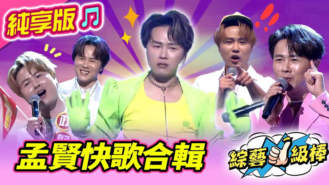【綜藝一級棒】孟賢快歌合輯  #陳孟賢 #純享版