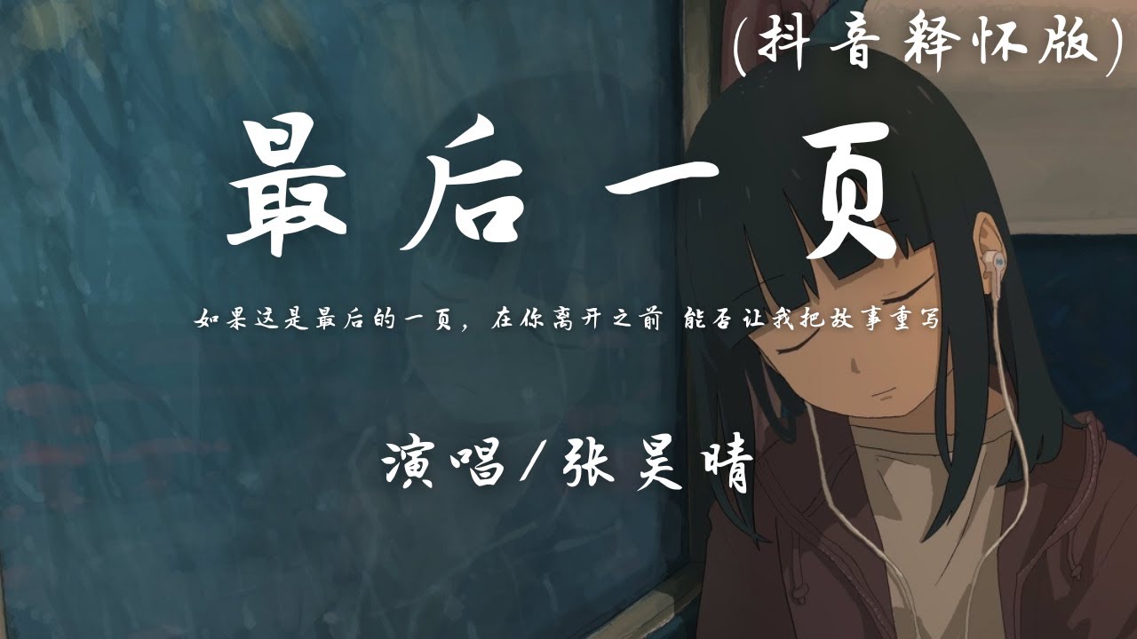 张昊晴 - 最后一页 (抖音释怀版)『如果这是最后的一页，在你离开之前 能否让我把故事重写。』【動態歌詞】♪