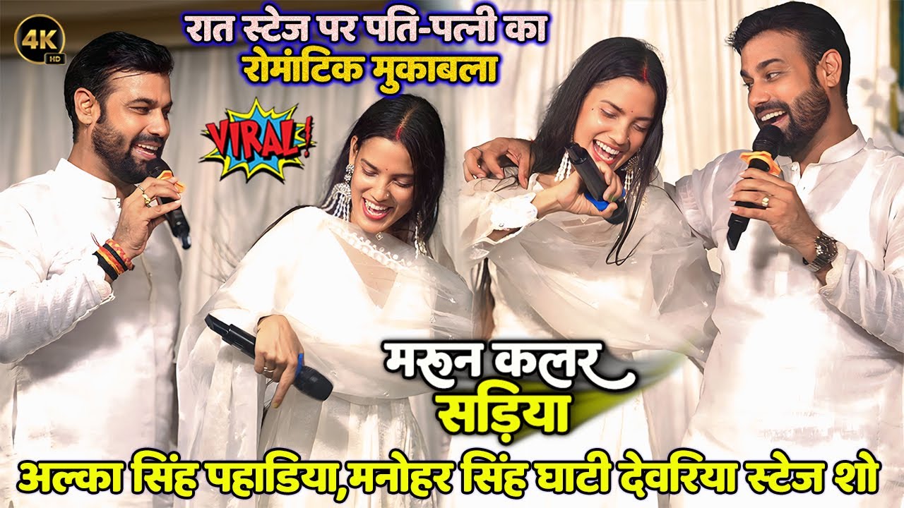 रात स्टेज पर पति-पत्नी का रोमांटिक मुक़ाबला #Alka_Singh_Pahadiya #Manohar_Singh मरून कलर सड़िया
