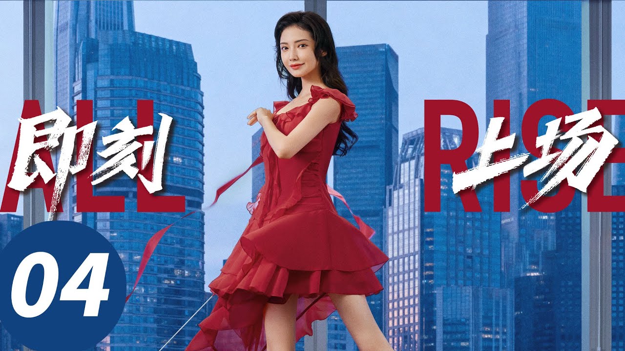 ENG SUB【即刻上场 All Rise】EP04 燃！新人律师为老人求公道（胡先煦，周依然，何蓝逗，加奈那）