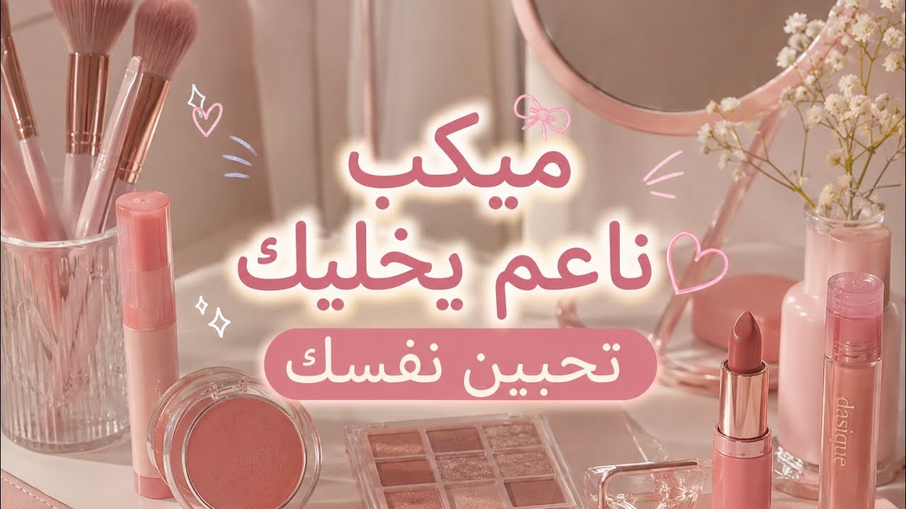 ما تعرفي ايش تحطي ميكب في العيد؟ هذا الفيديو لكِ 🎀💗