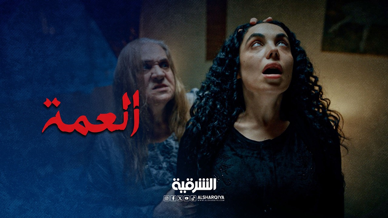 هاي شهادة تطيح بيها رقاب  النقيب أمجد ينوي اتخاذ اجراء قاس على أمجد | العمة
