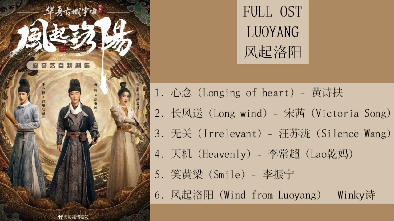 FULL OST Luoyang (2021) || 风起洛阳
