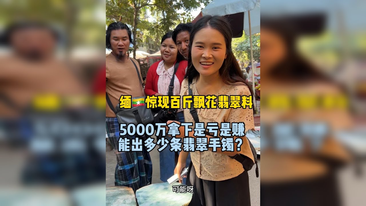 惊现百斤飘花翡翠料 5000万拿下是亏是赚？能出多少条翡翠