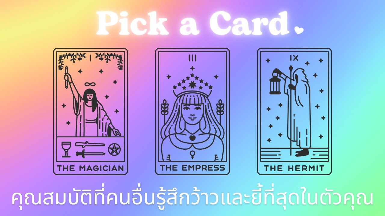 Pick a card | คุณสมบัติที่ผู้อื่นรู้สึกว้าวและยี้มากที่สุดในตัวคุณ
