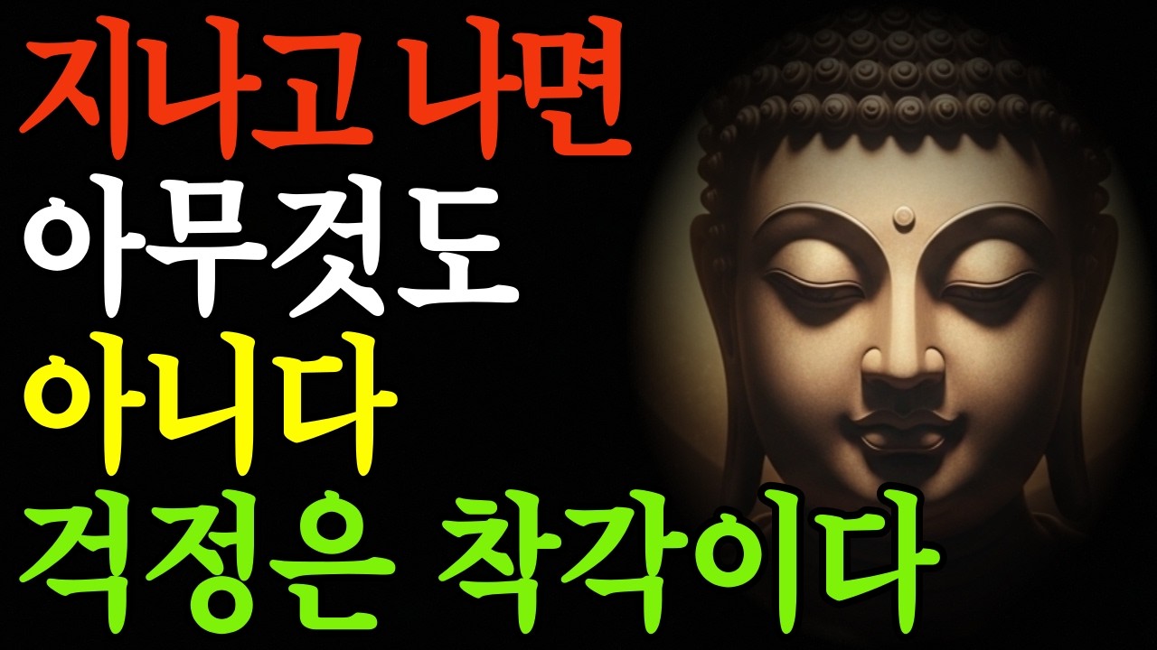 부처님 말씀 | 걱정은 대부분 착각이다 | 너무 애쓰지 마라 | 석가모니 가르침 | 불교 철학 | 인생 지혜 | 인생 명언 |