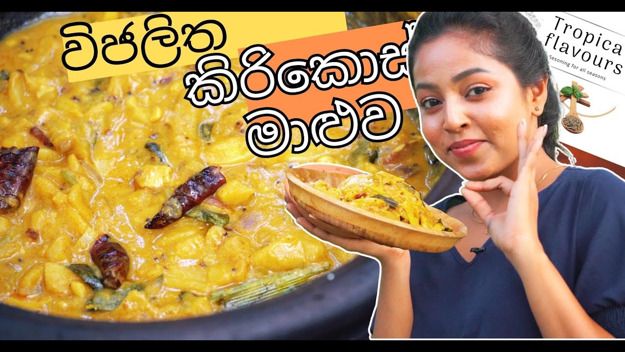 කව්රුත් නොදන්න විජලිත කිරිකොස් මාළුව - අටුකොස් කිරිකොස් විදියට හදමු Tropica flavours 0777788110