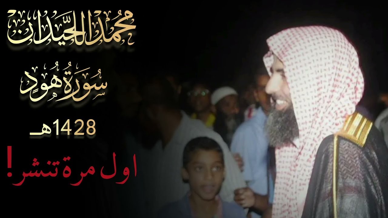 محمد اللحيدان سورة هود 1428 جودة عالية 