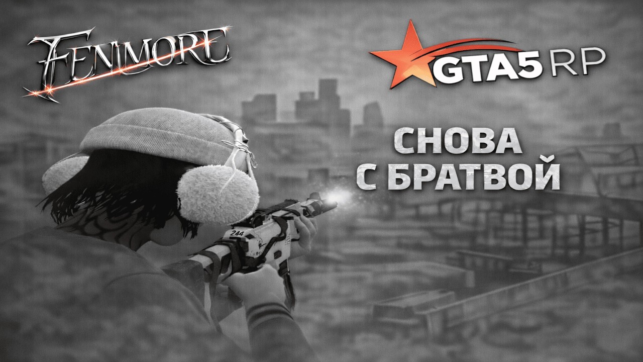 снова с братвой на @GTA5RP | promo fr4cture