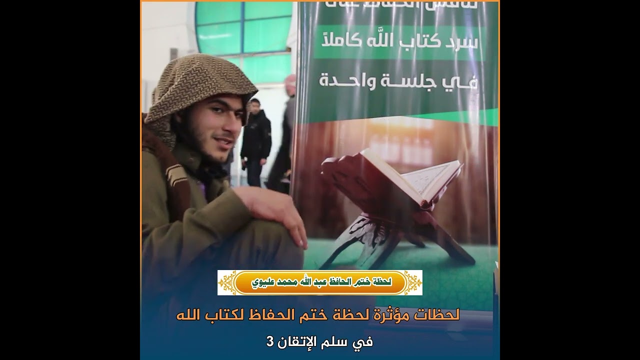 لحظات مؤثرة  | لحظة ختم الحفاظ لكتاب الله كاملا في جلسة واحدة في سلم الإتقان 3