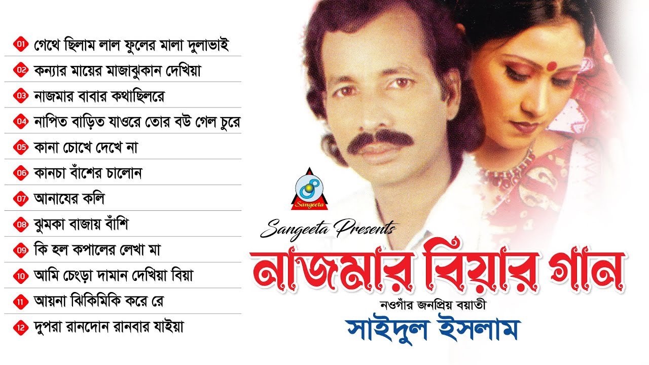 Nazmar Biyar Gaan | নাজমার বিয়ার গান | Saidul Islam | Bangla Audio Jukebox | Sangeeta