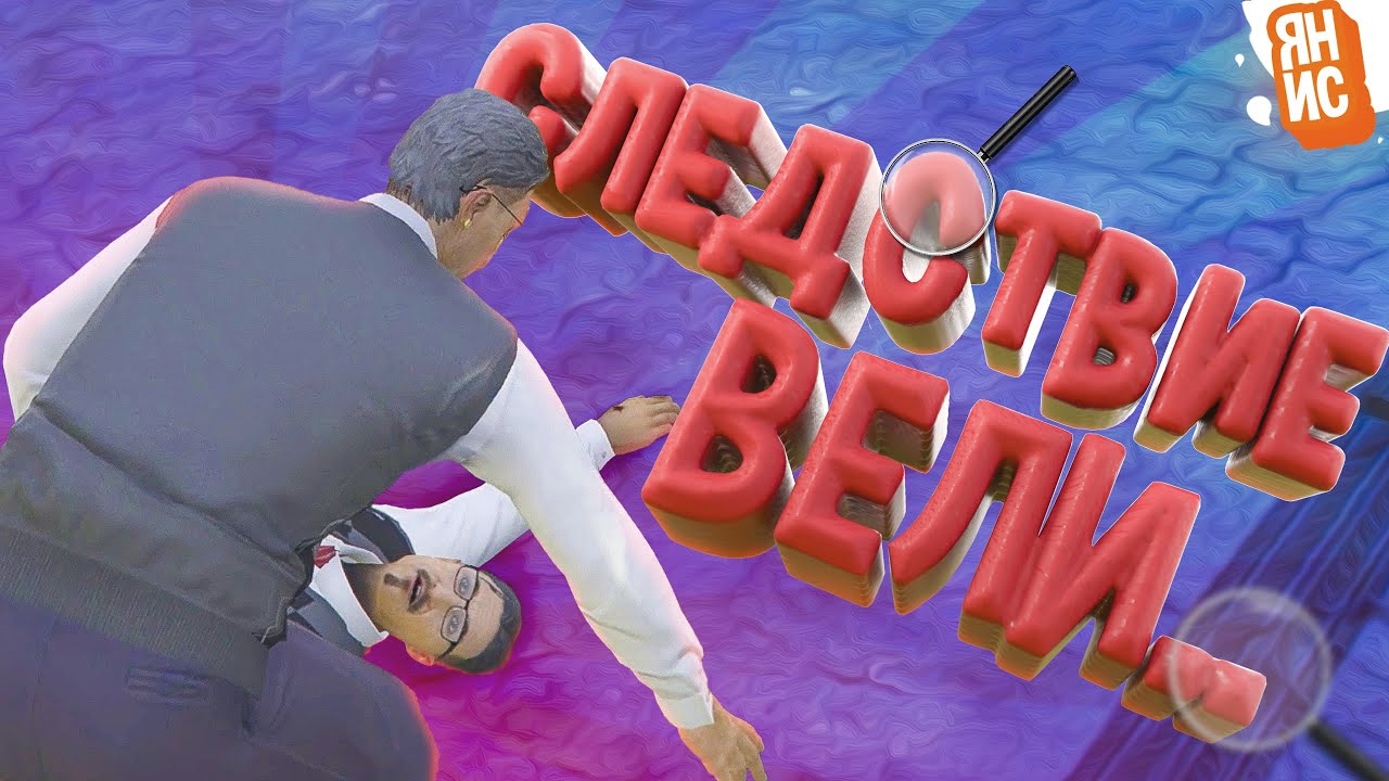 Следствие вели.. | GTA 5 RP
