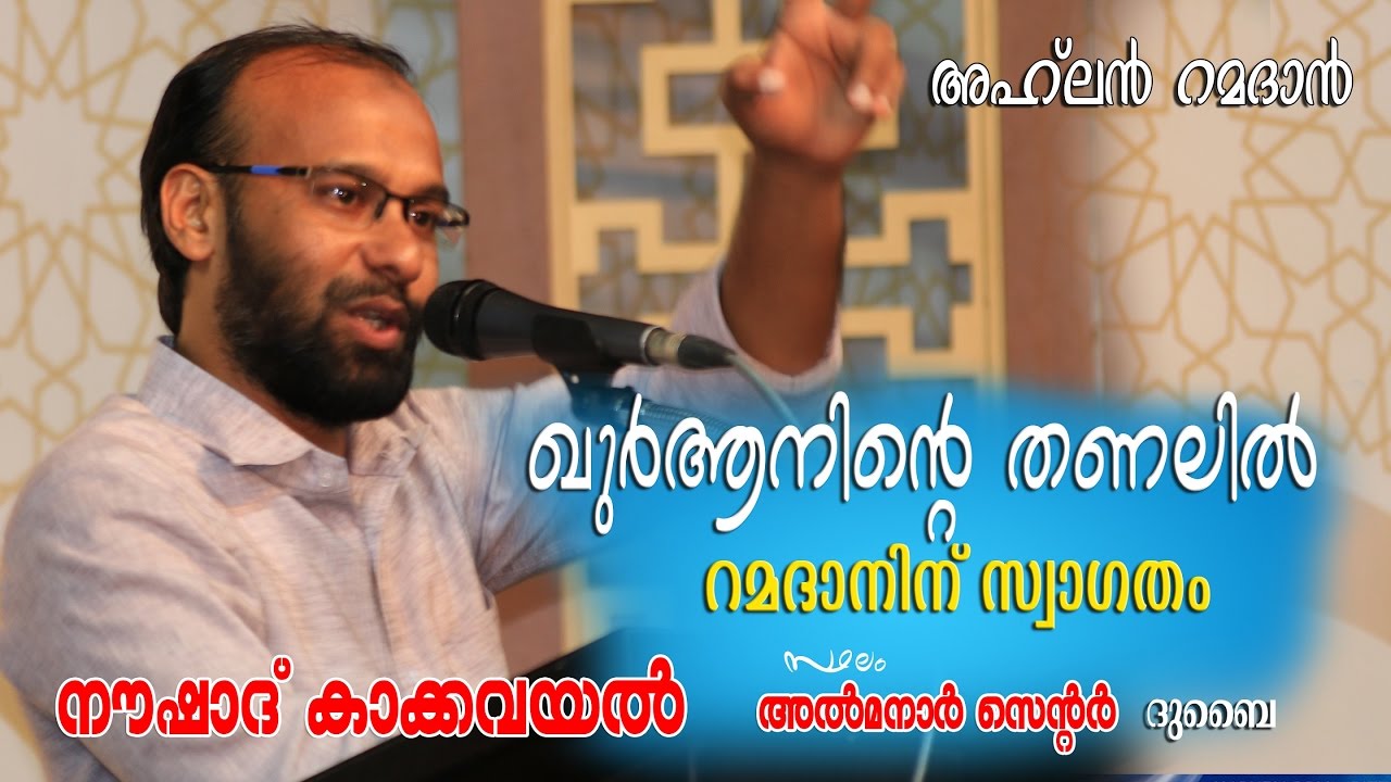 ഖുര്‍ആനിന്റെ തണലില്‍ | നൗഷാദ് കാക്കവയല്‍ | Noushad Kakkavayal | IIC Al Qouz