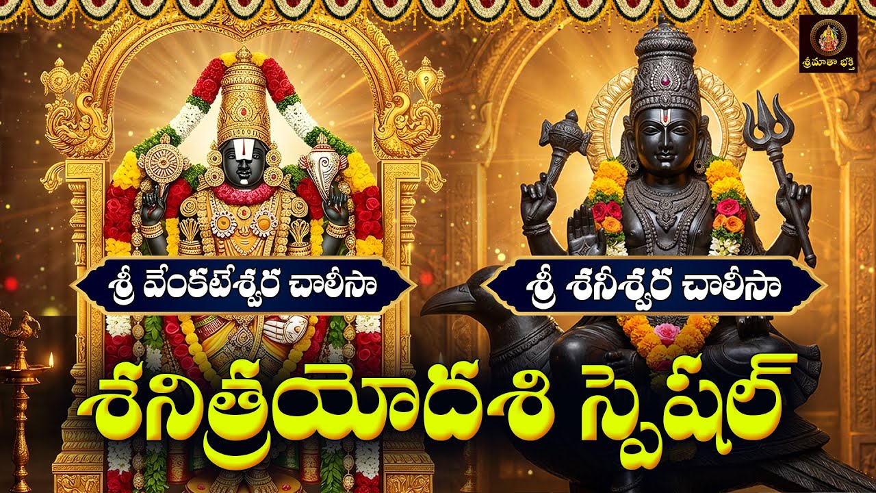 Sri Venkateswara & Shaneswara Chalisa Telugu | Shani Trayodasi Special |