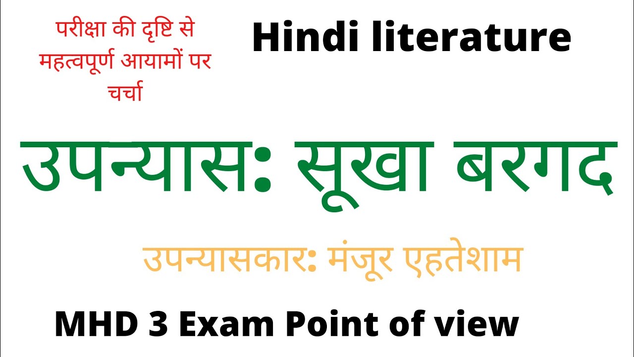 उपन्यास:सूखा बरगद|मंजूर एहतेशाम| Manjoor ehtesham ka upanyas sukha bargad|सारांश|MHD3|IGNOU|