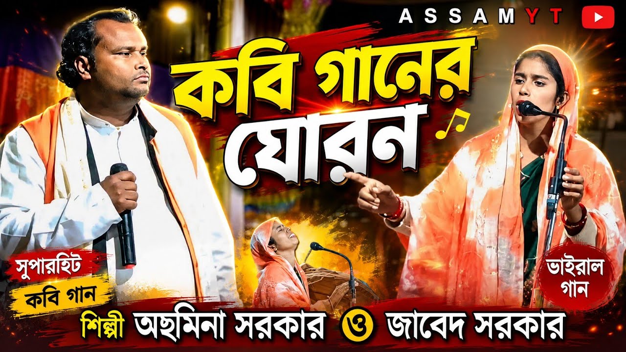 কবি গানের যোরন | শিল্পী আছমিনা সৰকার ও জাবেদ সর্কার | Pala Bangla Gaan | Kobi Gaan | Assam yt 2024