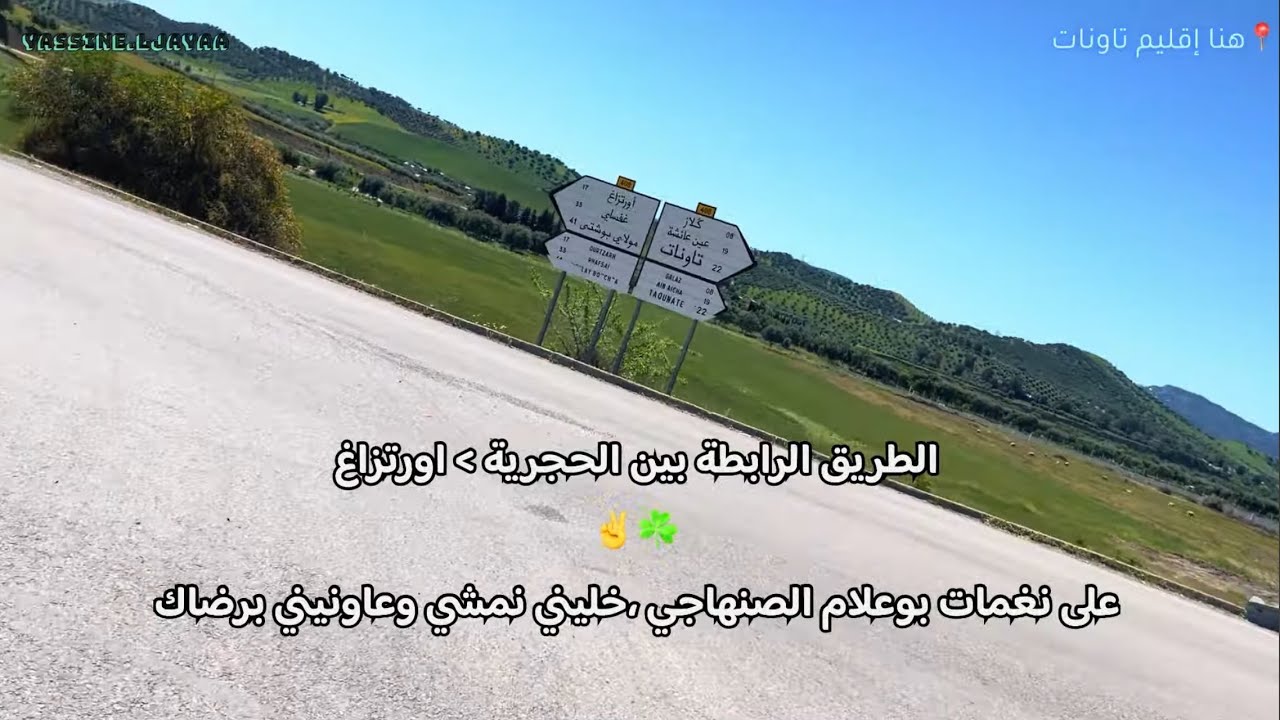 الطريق بين الحجرية و ورتزاغ ،إقليم تاونات 😶