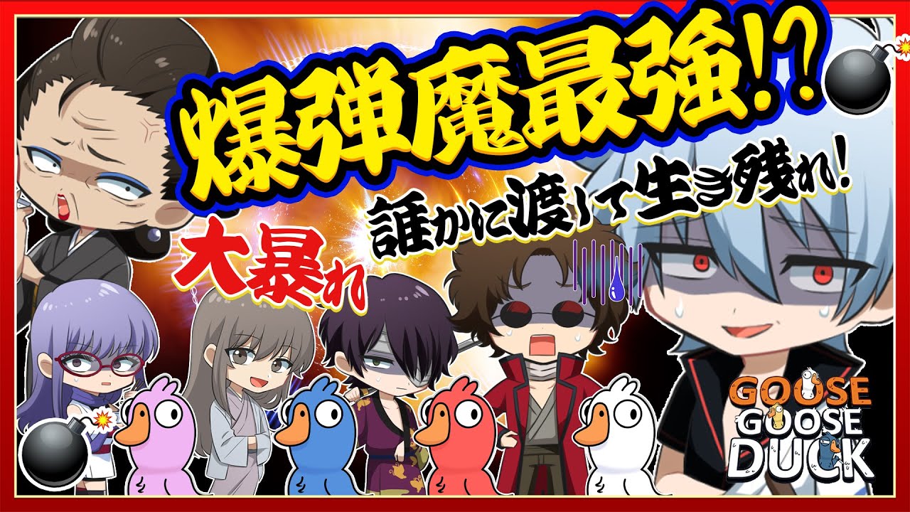 【銀八先生】爆弾魔は誰だ!?なすりつけて生き残るゲームが面白すぎたｗｗｗ【声真似】【GooseGooseDuck】