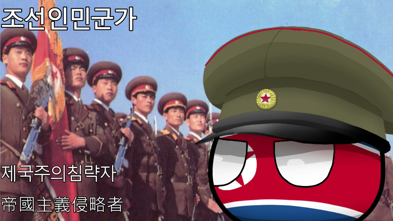 조선인민군가 - 朝鮮人民軍歌