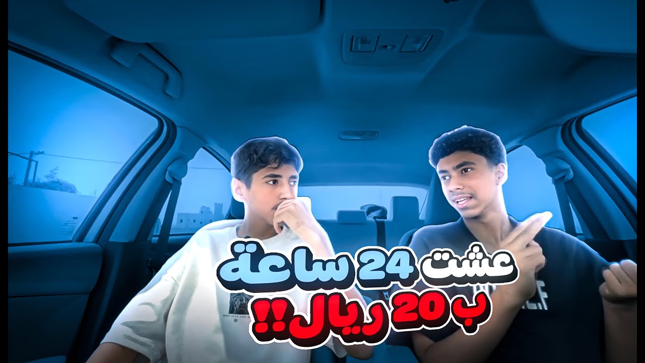 عشت يوم كامل  ب 20 ريال