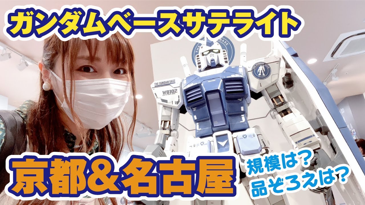 京都と名古屋にある「ガンダムベースサテライト」ってどんな品ぞろえ？規模や展示品をご紹介