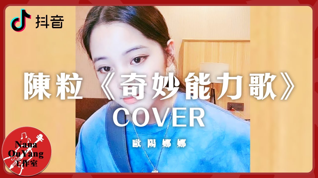 “我看過沙漠下暴雨，看過大海親吻鯊魚”🌊陳粒《奇妙能力歌》COVER🎤💌抖音│Nana OuYang 歐陽娜娜