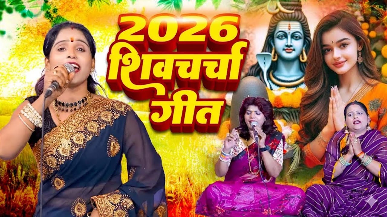 2026 का तहलका शिवचर्चा गीत | Kavita Jha | Non Stop Shiv Charcha Bhajan | Shiv Charcha Geet Jukebox