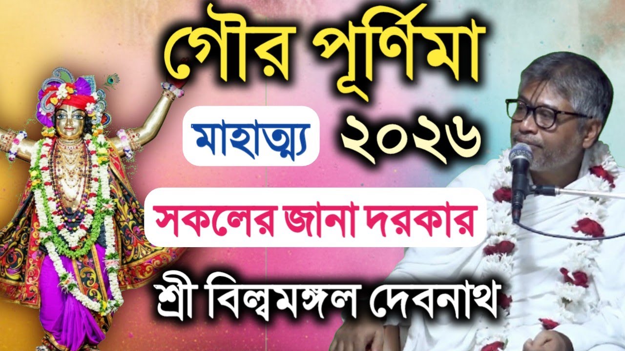 গৌড় পূর্ণিমা 2026 || বিল্বমঙ্গল দেবনাথ || Billomongol Davnath || Bhagwat path 2026