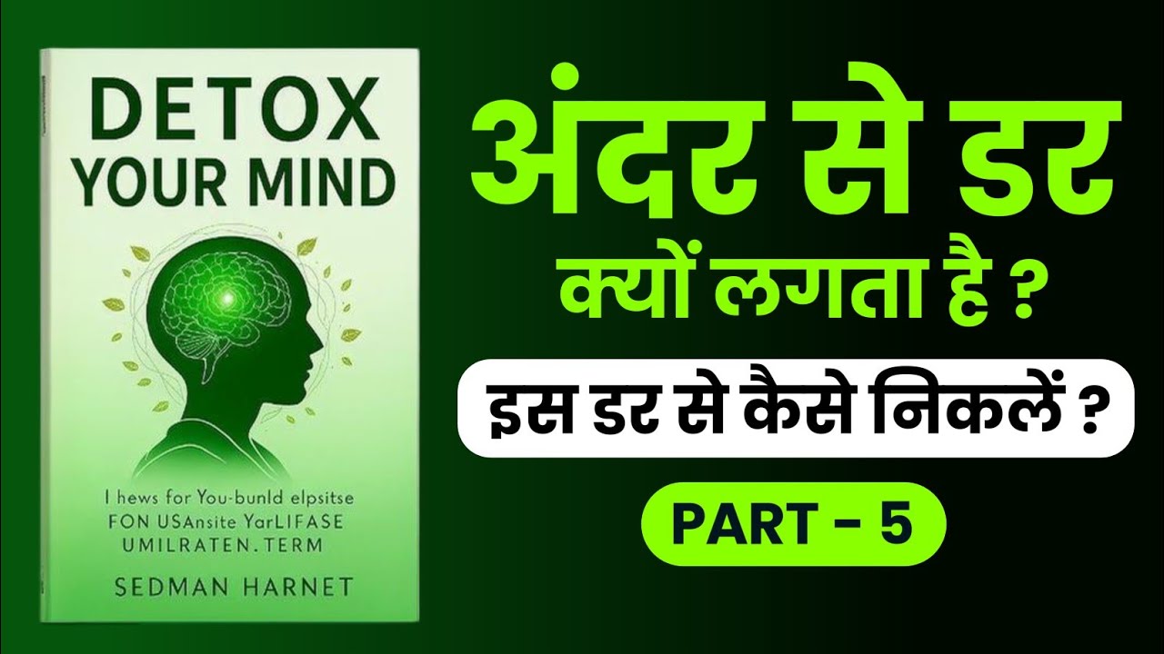 डर और Anxiety से छुटकारा कैसे पाएं? - Fear Detox  & Anxiety | Detox Your Mind | Audiobook Summary