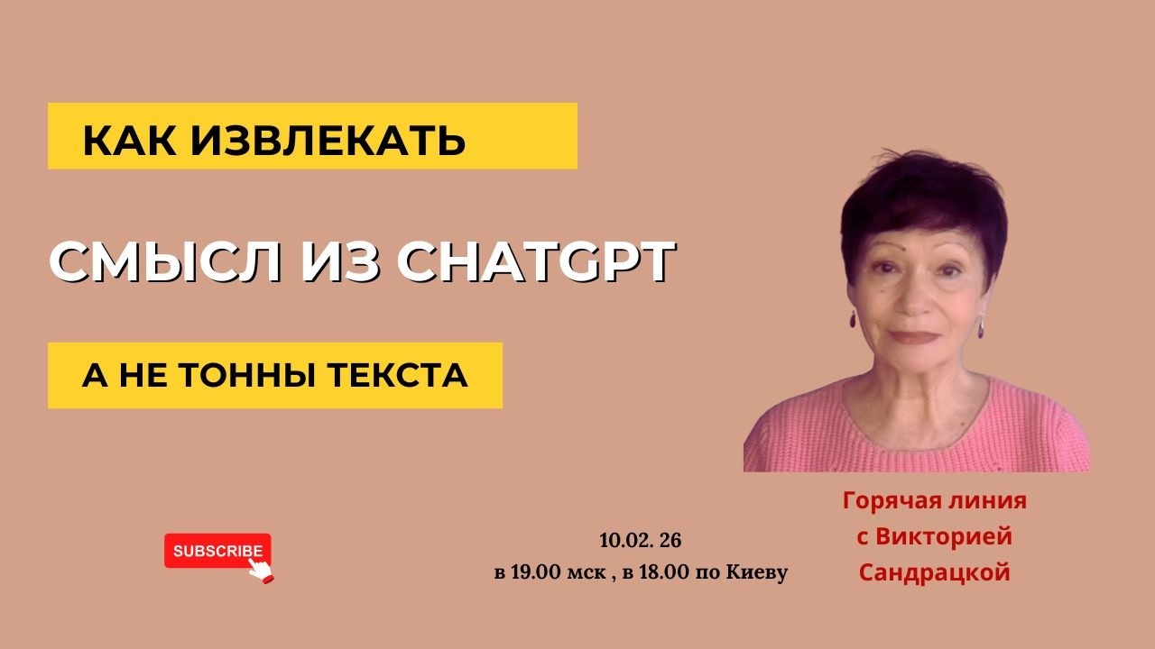 Как  Извлекать Смысл из ChatGPT,  а не тонны текста