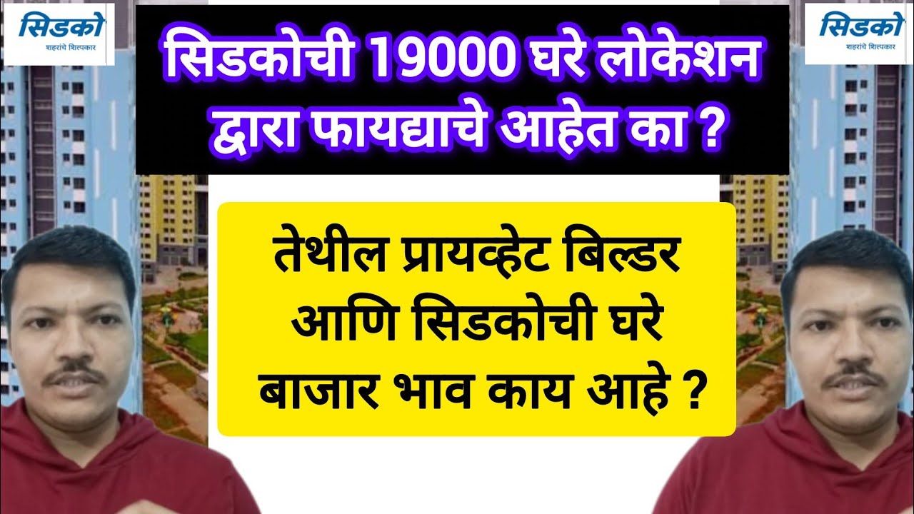 सिडकोची 19000 घरे लोकेशन द्वारा फायद्याचे आहेत का ? ✅ तेथील प्रायव्हेट बिल्डर चे घरांचे भाव काय 🏢