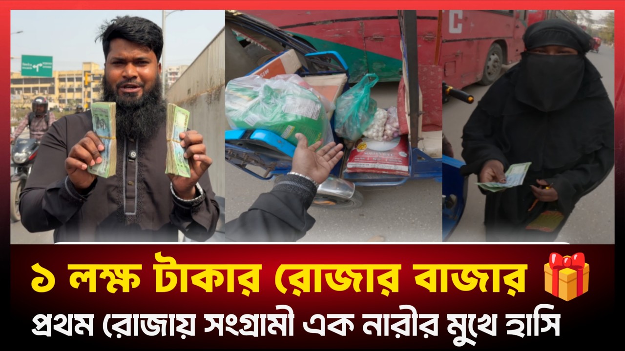 আপুটি ভাবতেই পারেনি রোজার এক মাসের বাজার গুলো তার জন্য।