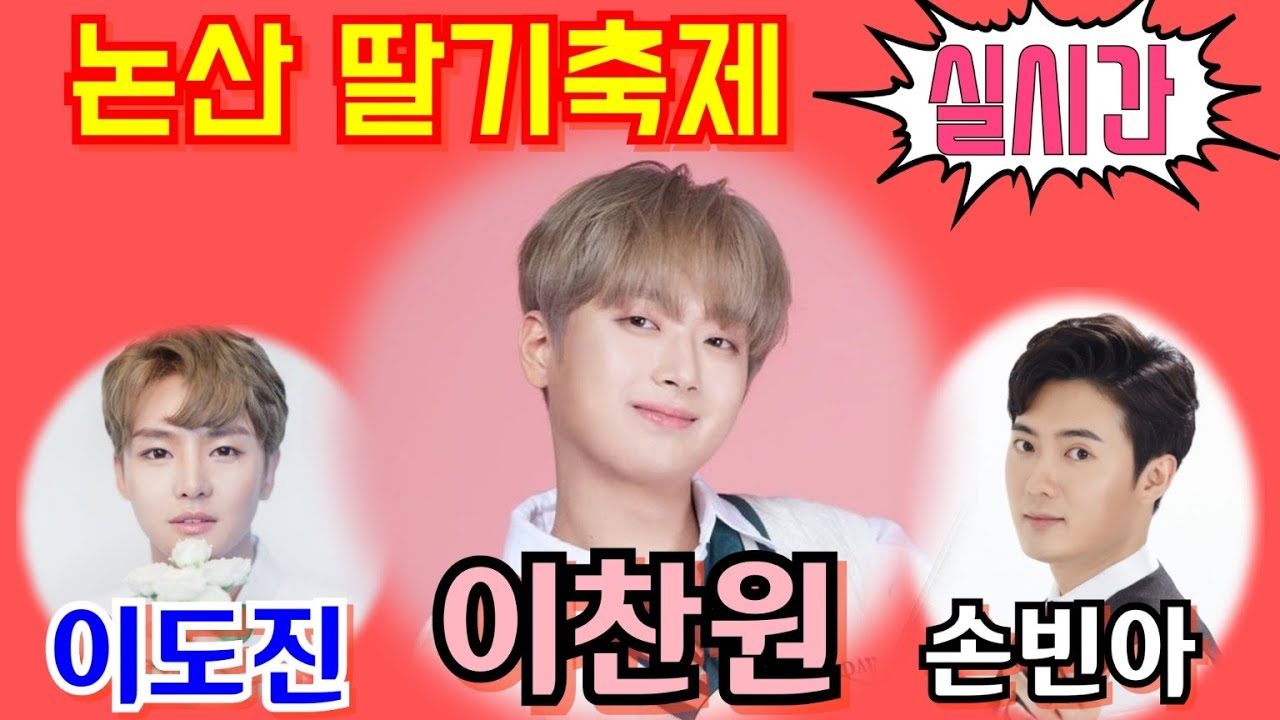 [#실시간] #이찬원 #논산딸기축제 개막식 축하공연 현장 생중계 #이도진,#손빈아,#로미나,#강지민,#장하온,#한봄 3월8일