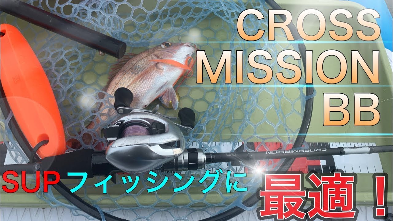 【サップフィッシング】万能ロッド CROSS MISSION BB クロスミッションBB 購入！