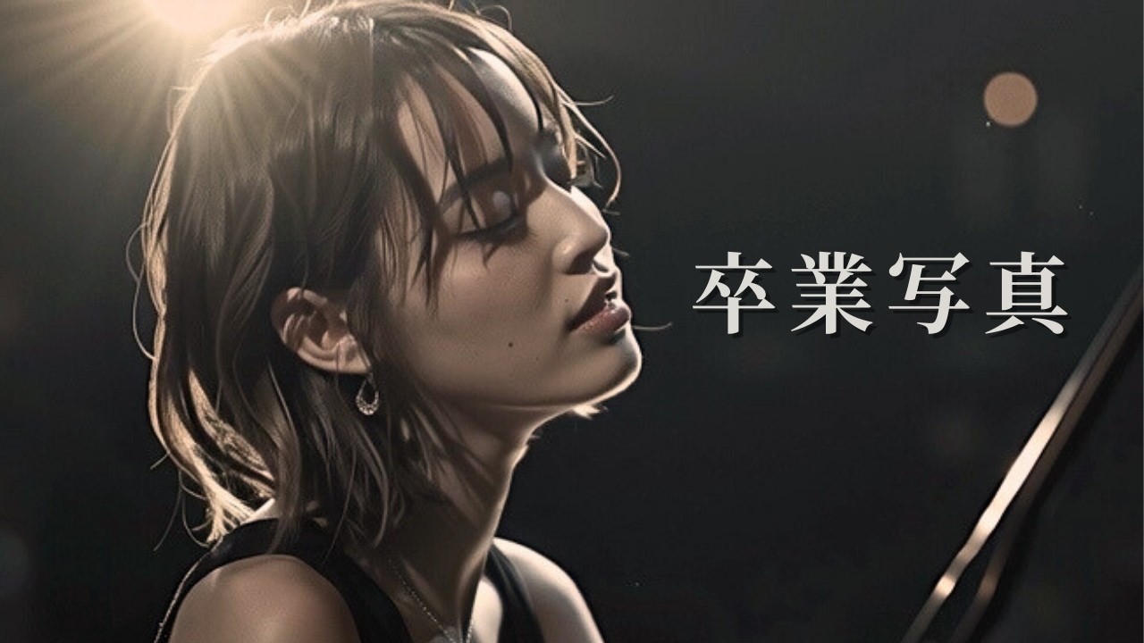 卒業写真 – 松任谷由実｜やさしく沁みる夜のJAZZバラード｜女性ボーカル（日本語カバー）