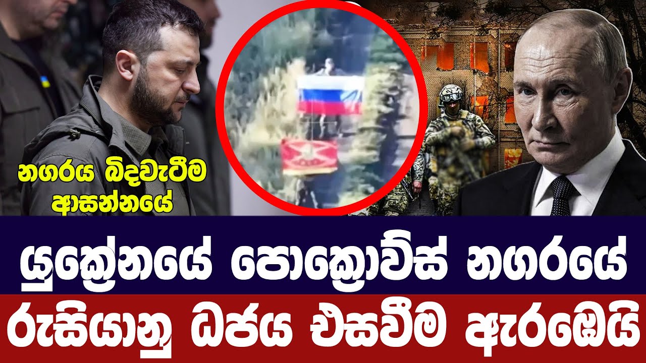 යුක්‍රේනයේ පොක්‍රොව්ස්ක් නගරයේ වැඩි කොටසක් රුසියාව අතට