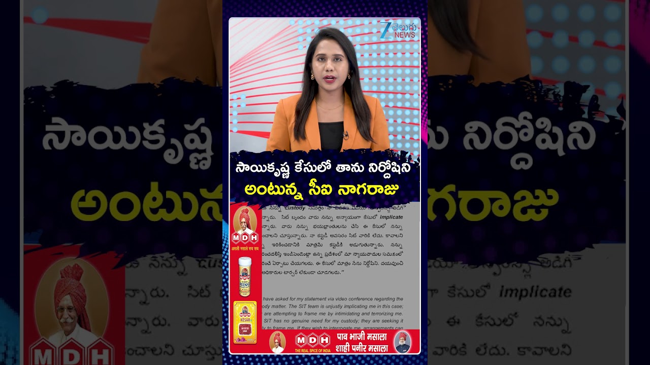 CI Nagaraju Sensational Comments On Sai Krishna Case | సాయికృష్ణ కేసులో నిర్దోషిని | ZEE Telugu News