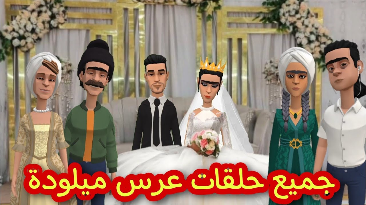 بوشعيب والضاوية جمع حلقات ميلودة فرجة ممتعة🥰🥰